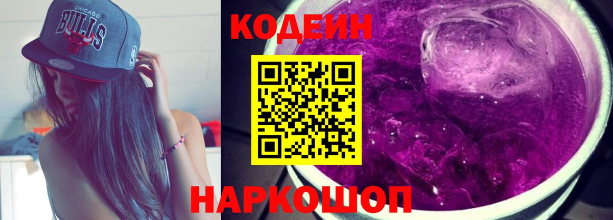 Codein Purple Drank Уфа